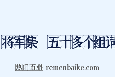 将军集·五十多个组词是什么意思的图片